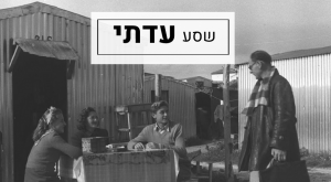 שסעים - שסע עדתי