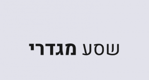 שסעים - שסע מגדרי