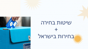 שלטון עם - שיטות בחירה בישראל