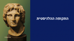 הלניזם - התקופה ההלניסטית