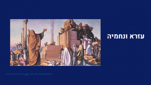 עלייה ליהודה - עזרא ונחמיה