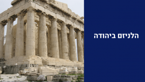 עלייה ליהודה - הלניזם ביהודה