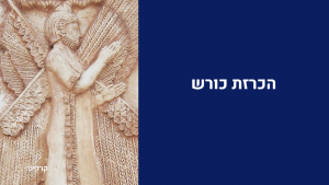 עלייה ליהודה - הכרזת כורש