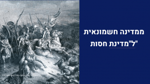 מאבקים - ממדינה חשמונאית ל"מדינת חסות"
