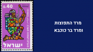 לאחר החורבן - מרד התפוצות תוצאות מרד בר כוכבא