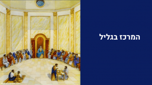 לאחר החורבן - המרכז בגליל