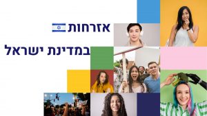 רשויות שלטון - אזרחות במדינת ישראל