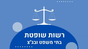 רשויות שלטון - רשות שופטת בתי משפט ובג"ץ