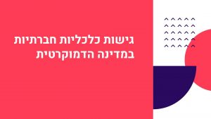 ממשל - גישות כלכליות חברתיות