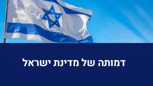 יהדות - חלום דמותה של המדינה