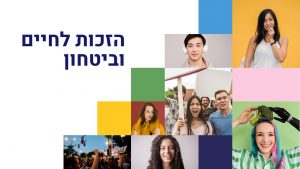 עקרונות/זכויות - הזכות לחיים וביטחון