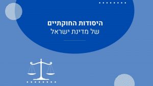 ממשל - היסודות החוקתיים של מדינת ישראל
