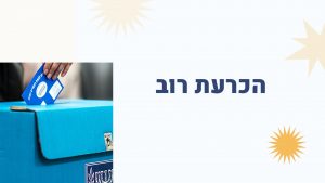שלטון עם - הכרעת רוב