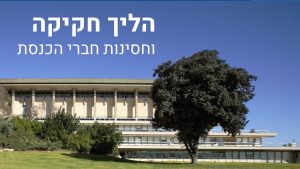 רשויות שלטון - הליך חקיקה