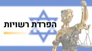 ממשל - הפרדת רשויות