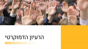 יהדות - הרעיון הדמוקרטי