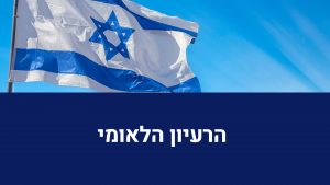 יהדות - הרעיון הלאומי