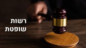 רשויות שלטון - רשות שופטת