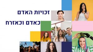 עקרונות/זכויות - זכויות אדם כאדם וכאזרח