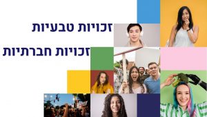 עקרונות/זכויות - זכויות טבעיות