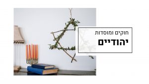 יהדות - חוקים ומוסדות יהודיים