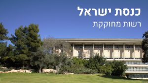 רשויות שלטון - כנסת ישראל רשות מחוקקת