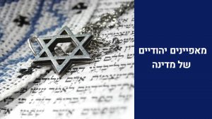 יהדות - מאפיינים יהודיים של המדינה