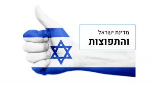 יהדות - מדינת ישראל והתפוצות