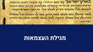 ישראל - ניתוח הכרזת העצמאות