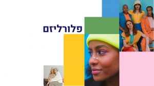 עקרונות/זכויות - פלורליזם