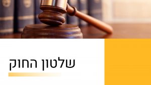 ממשל - שלטון חוק