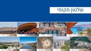 רשויות שלטון - שלטון מקומי