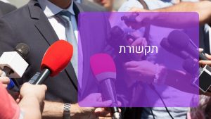 תקשורת - תקשורת ופוליטיקה