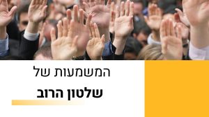 המשמעות של שלטון הרוב