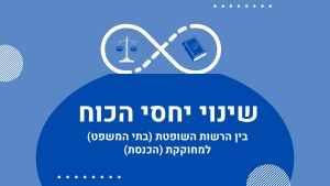 שינוי יחסי הכוח בין הרשות המחוקקת לשופטת