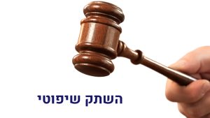 השתק שיפוטי