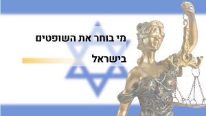 מי בוחר את השופטים