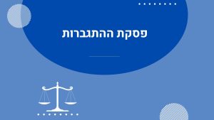 פסקת ההתגברות